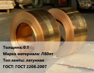Лента латунная 0.1 Марка: Л80пт латунная ГОСТ: ГОСТ 2208-2007